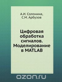  - Цифровая обработка сигналов. Моделирование в MATLAB