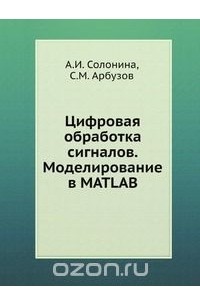  - Цифровая обработка сигналов. Моделирование в MATLAB