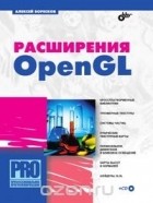 А. В. Боресков - Расширения OpenGL