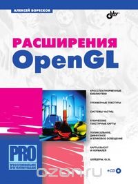 А. В. Боресков - Расширения OpenGL