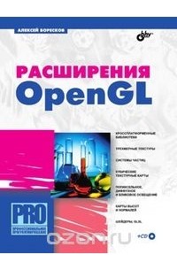А. В. Боресков - Расширения OpenGL