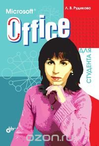 Лада Рудикова - Microsoft Office для студента