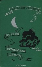 Анатолий Рыбаков - Кортик. Бронзовая птица (сборник)