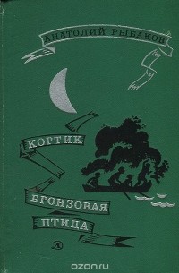 Анатолий Рыбаков - Кортик. Бронзовая птица (сборник)