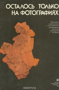 Осталось только на фотографиях