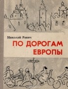 Николай Равич - По дорогам Европы