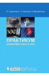  - Информатика и ИКТ: практикум