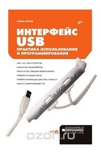 Павел Агуров - Интерфейс USB