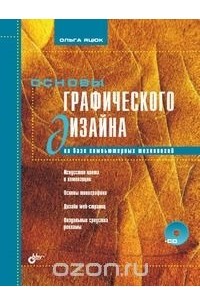Яцюк Ольга Григорьевна - Основы графического дизайна на базе компьютерных технологий