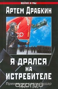 Артем Драбкин - Я дрался на истребителе. Принявшие первый удар. 1941-1942