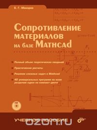 Евгений Макаров - Сопротивление материалов на базе Mathcad