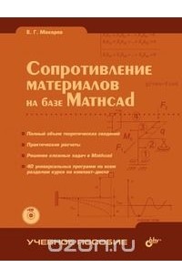 Евгений Макаров - Сопротивление материалов на базе Mathcad