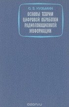  - Основы теории цифровой обработки радиолокационной информации