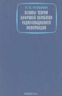  - Основы теории цифровой обработки радиолокационной информации