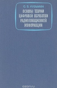 Основы теории цифровой обработки радиолокационной информации