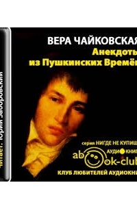 Вера Чайковская - Анекдоты из пушкинских времен