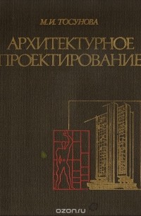 Маргарита Тосунова - Архитектурное проектирование