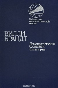Вилли Брандт - Демократический социализм. Статьи и речи