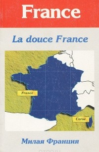  - La douce France / Милая Франция. Книга для чтения на французском языке