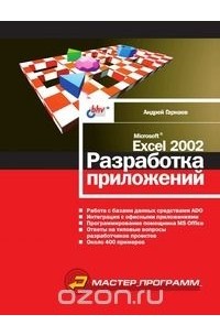 Андрей Гарнаев - Microsoft Excel 2002: разработка приложений