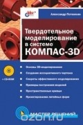 Александр Потемкин - Твердотельное моделирование в системе КОМПАС-3D