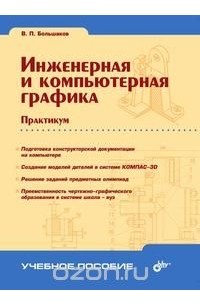 Владимир Большаков - Инженерная и компьютерная графика
