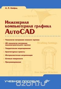 Александр Хейфец - Инженерная компьютерная графика. AutoCAD