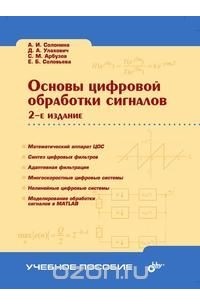  - Основы цифровой обработки сигналов