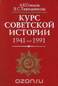  - Курс советской истории. 1941 - 1991