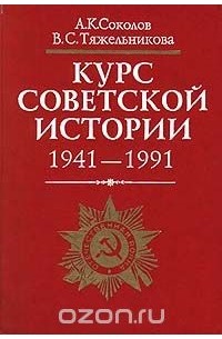  - Курс советской истории. 1941 - 1991