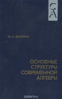 Юрий Бахтурин - Основные структуры современной алгебры
