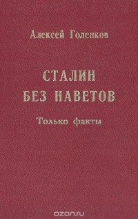 Алексей Голенков - Сталин без наветов. Только факты