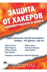  - Защита от хакеров коммерческого сайта