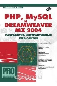 Владимир Дронов - PHP, MySQL и Dreamweaver MX 2004