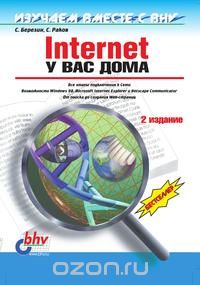 Сергей Березин - Internet у вас дома