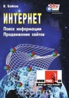 В. Д. Байков - Интернет: поиск информации и продвижение сайтов