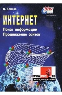 В. Д. Байков - Интернет: поиск информации и продвижение сайтов
