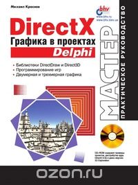 Михаил Краснов - DirectX. Графика в проектах Delphi