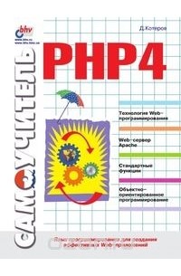 Самоучитель PHP 4