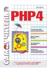 Дмитрий Котеров - Самоучитель PHP 4