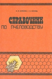 Справочник по пчеловодству
