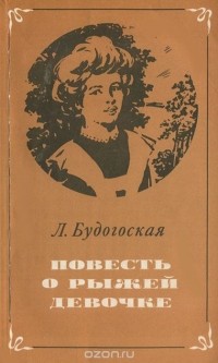 Лидия Будогоская - Повесть о рыжей девочке (сборник)