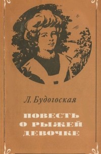 Лидия Будогоская - Повесть о рыжей девочке (сборник)