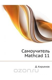  - Самоучитель Mathcad 11