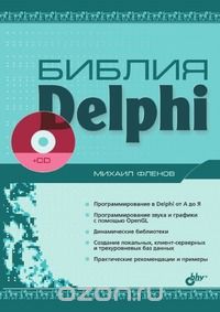 Михаил Фленов - Библия Delphi