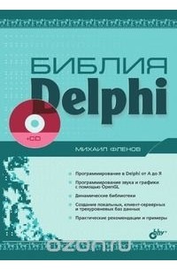 Михаил Фленов - Библия Delphi