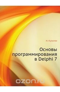Никита Культин - Основы программирования в Delphi 7