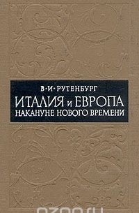 Виктор Рутенбург - Италия и Европа накануне нового времени