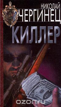 Николай Чергинец - Киллер