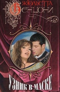 Узник в маске